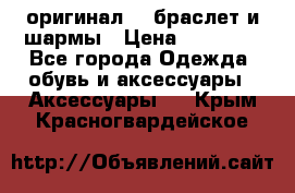 Pandora оригинал  , браслет и шармы › Цена ­ 15 000 - Все города Одежда, обувь и аксессуары » Аксессуары   . Крым,Красногвардейское